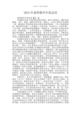 2024年教师教学年度总结
