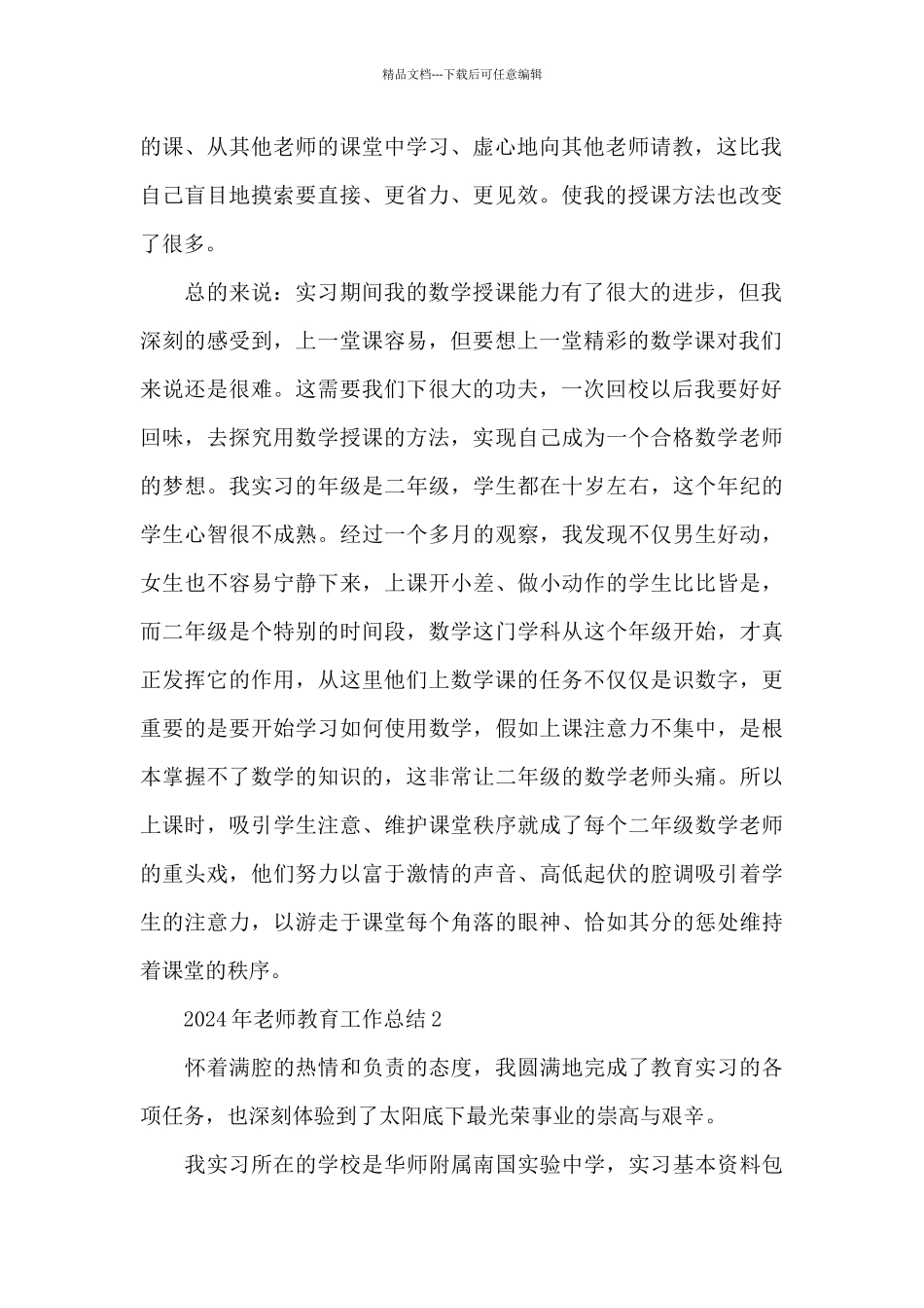 2024年教师教育工作总结_第2页