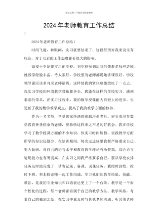 2024年教师教育工作总结
