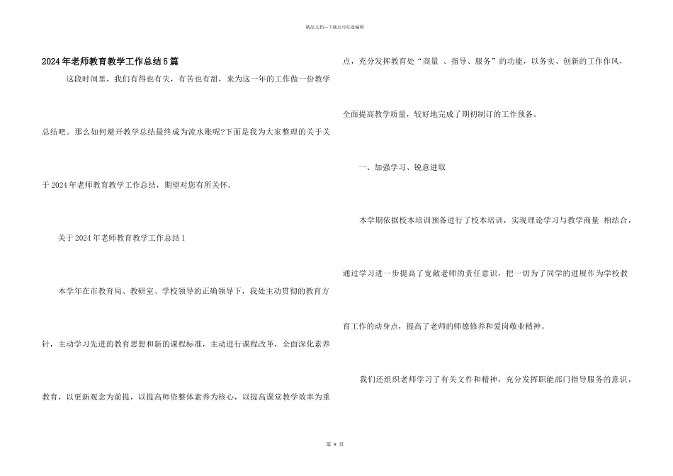 2024年教师教育教学工作总结5篇_第1页