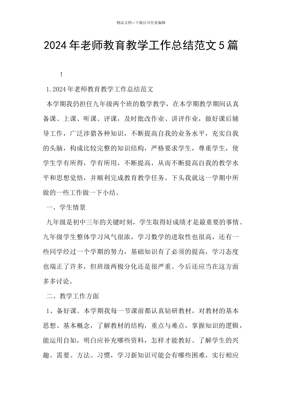 2024年教师教育教学工作总结范文5篇_第1页