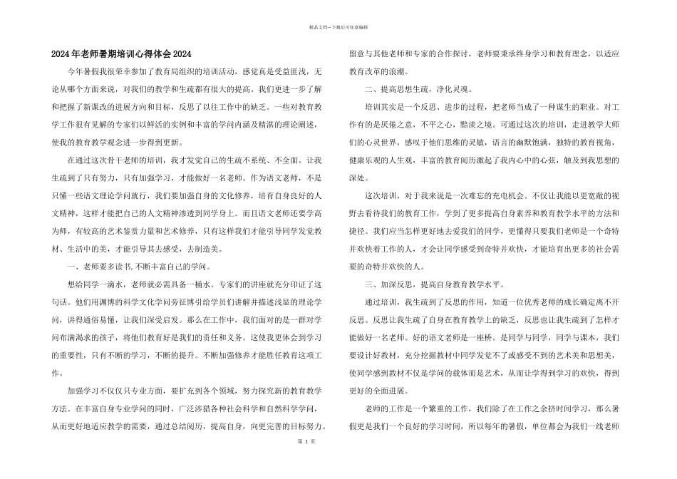 2024年教师暑期培训心得体会2024_第1页