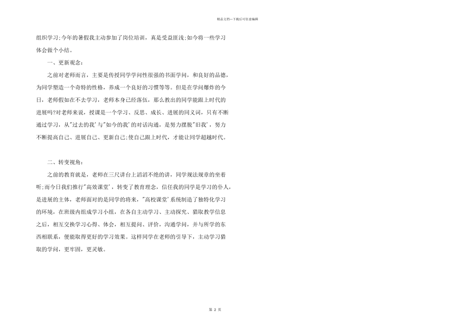 2024年教师暑期培训心得体会2024_第2页