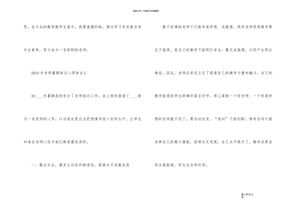2024年教师暑期培训心得体会7篇_第3页