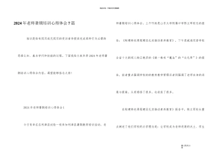 2024年教师暑期培训心得体会7篇