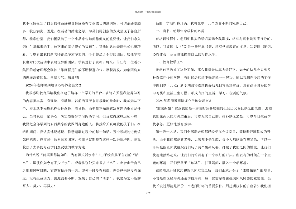 2024年教师暑期培训心得体会五篇_第2页