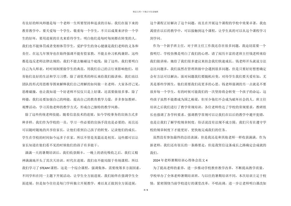2024年教师暑期培训心得体会五篇_第3页