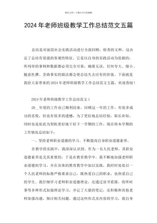 2024年教师班级教学工作总结范文五篇