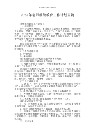 2024年教师继续教育工作计划五篇