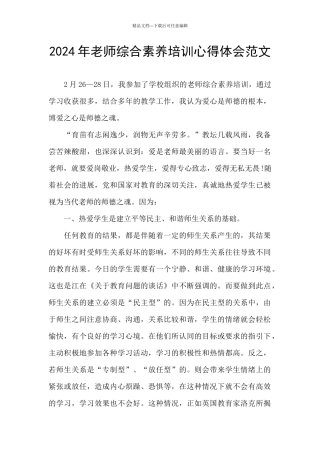 2024年教师综合素质培训心得体会范文