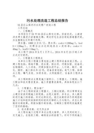 污水处理改造工程总结报告