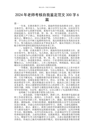 2024年教师考核自我鉴定范文300字6篇