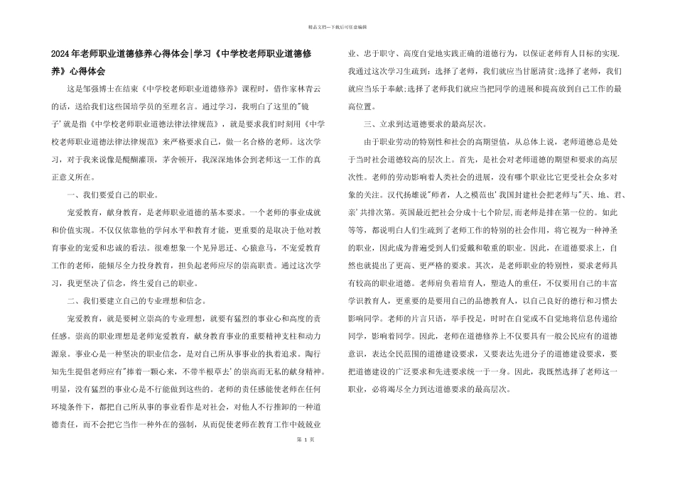 2024年教师职业道德修养心得体会_第1页