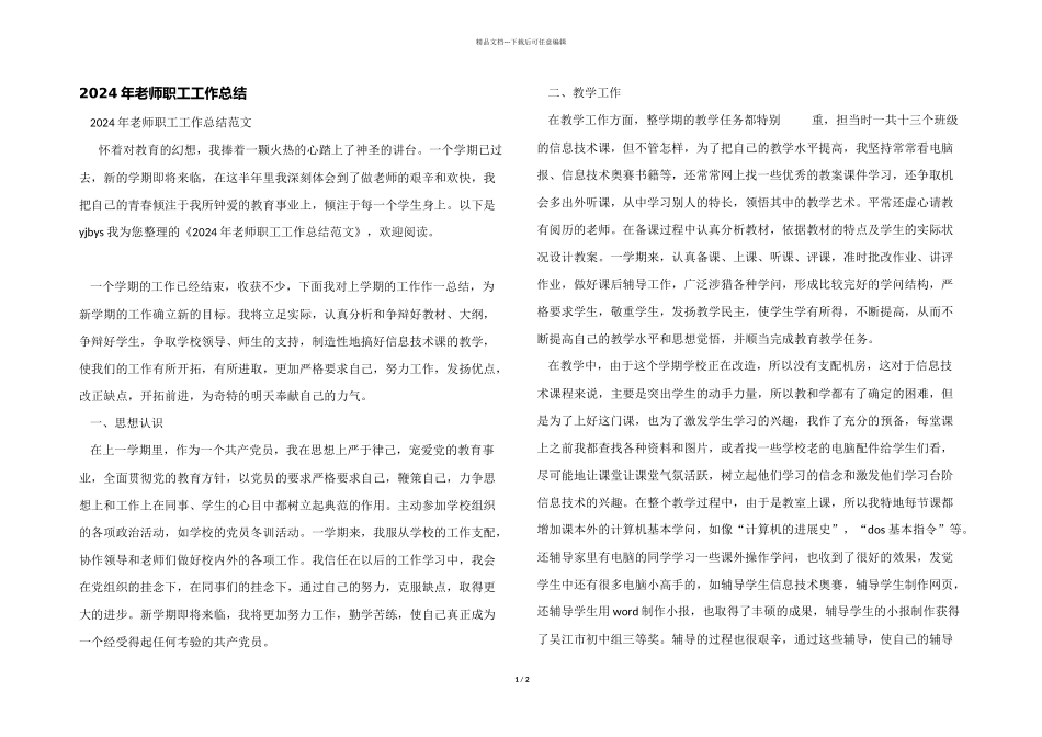 2024年教师职工工作总结_第1页