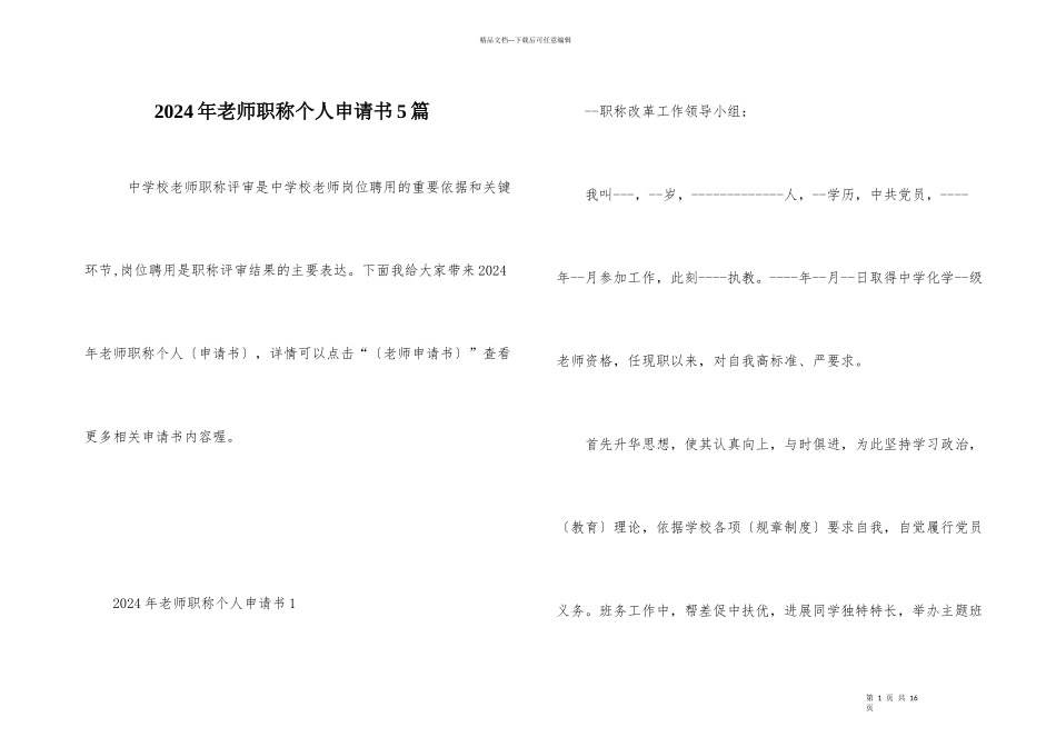 2024年教师职称个人申请书5篇_第1页