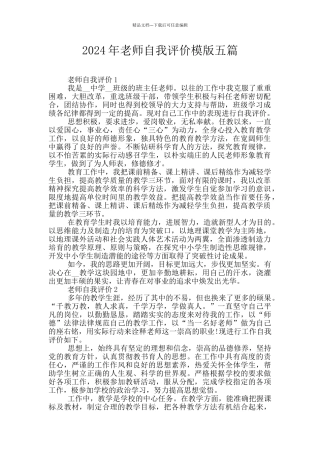 2024年教师自我评价模版五篇