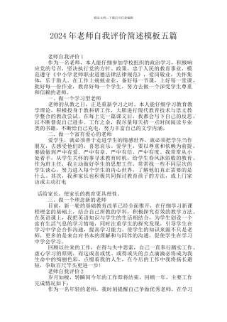 2024年教师自我评价简述模板五篇