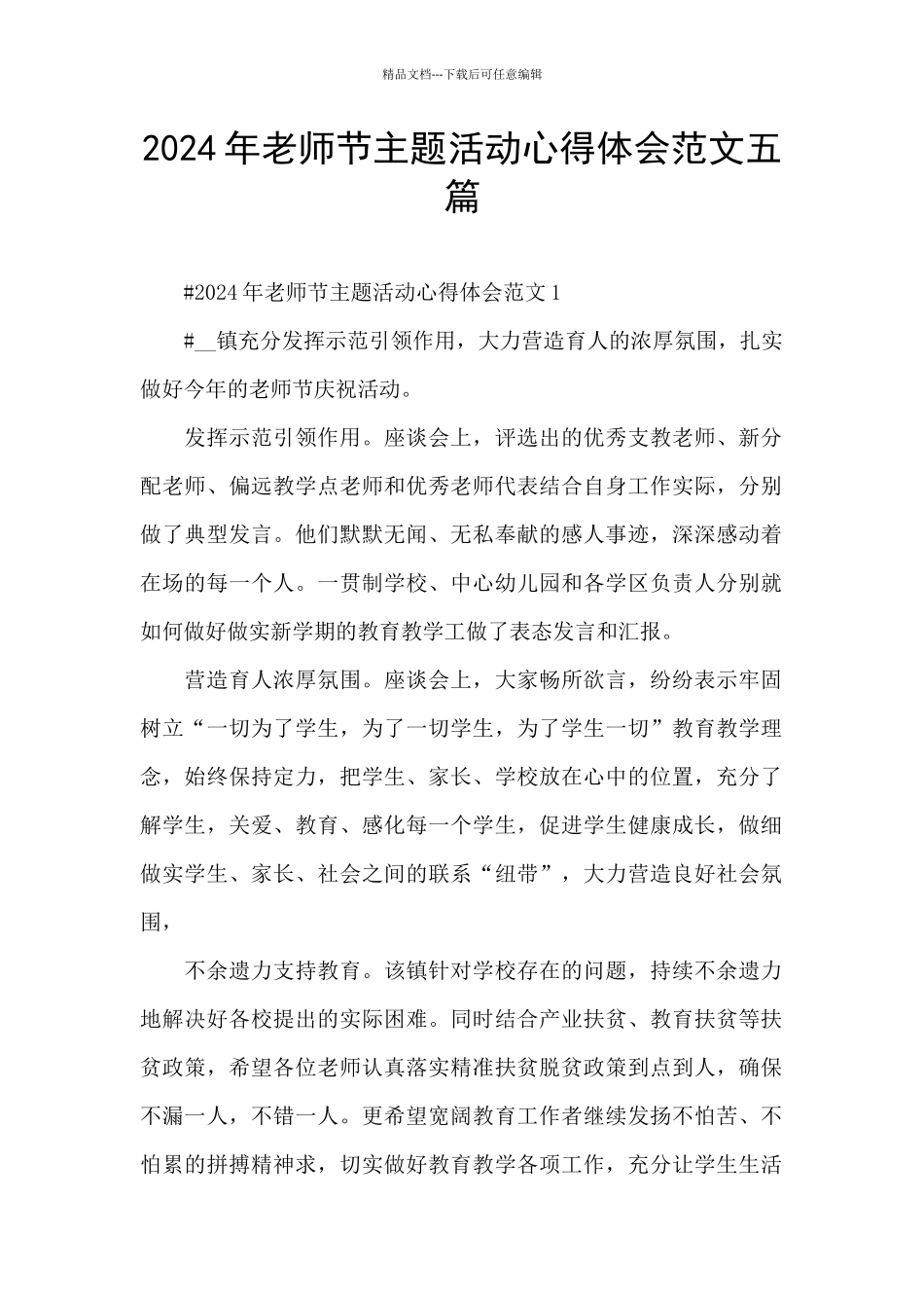 2024年教师节主题活动心得体会范文五篇_第1页