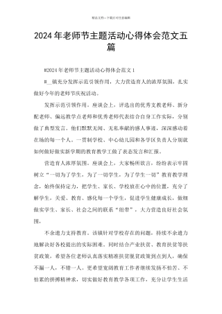 2024年教师节主题活动心得体会范文五篇