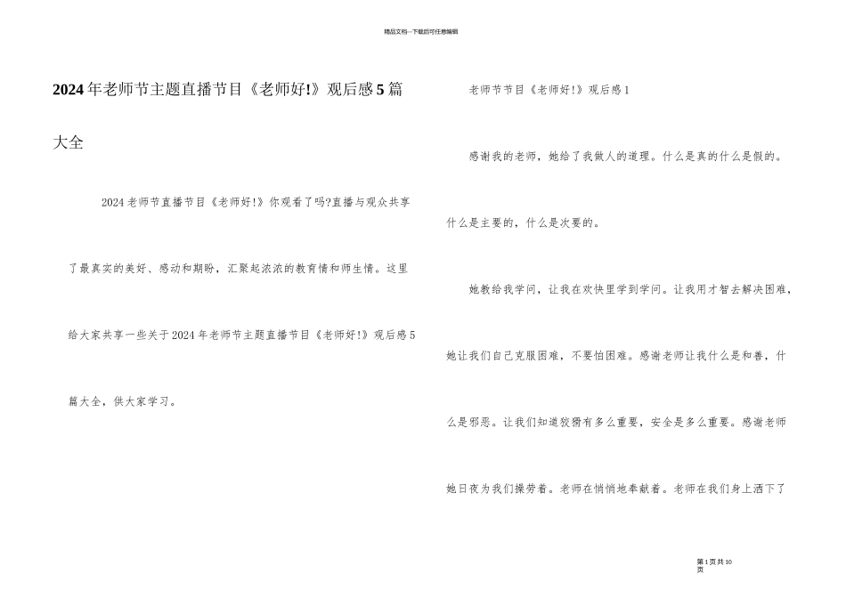 2024年教师节主题直播节目《老师好!》观后感5篇大全_第1页