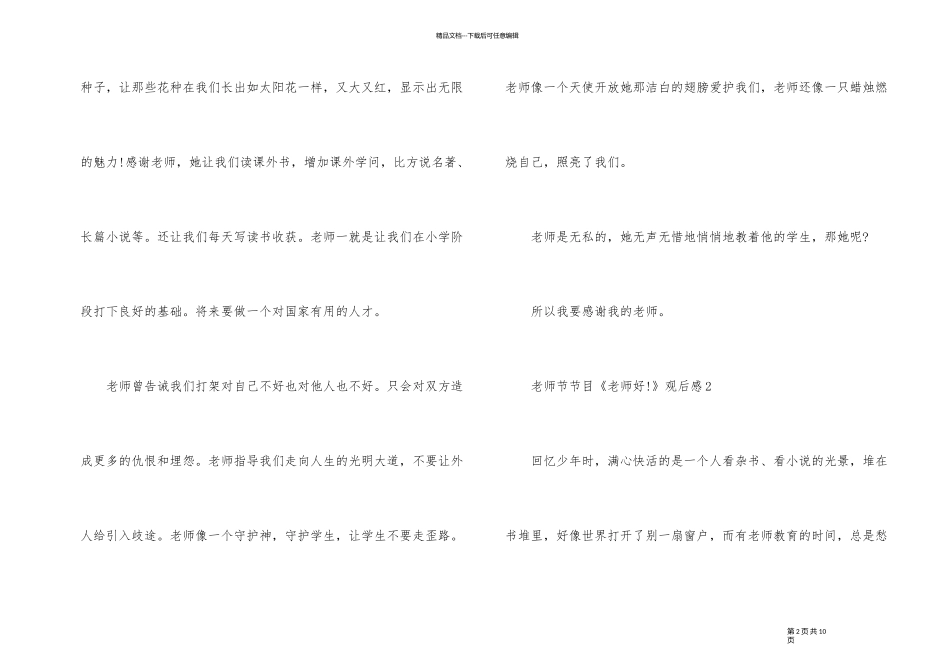 2024年教师节主题直播节目《老师好!》观后感5篇大全_第2页