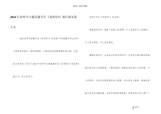 2024年教师节主题直播节目《老师好!》观后感5篇大全