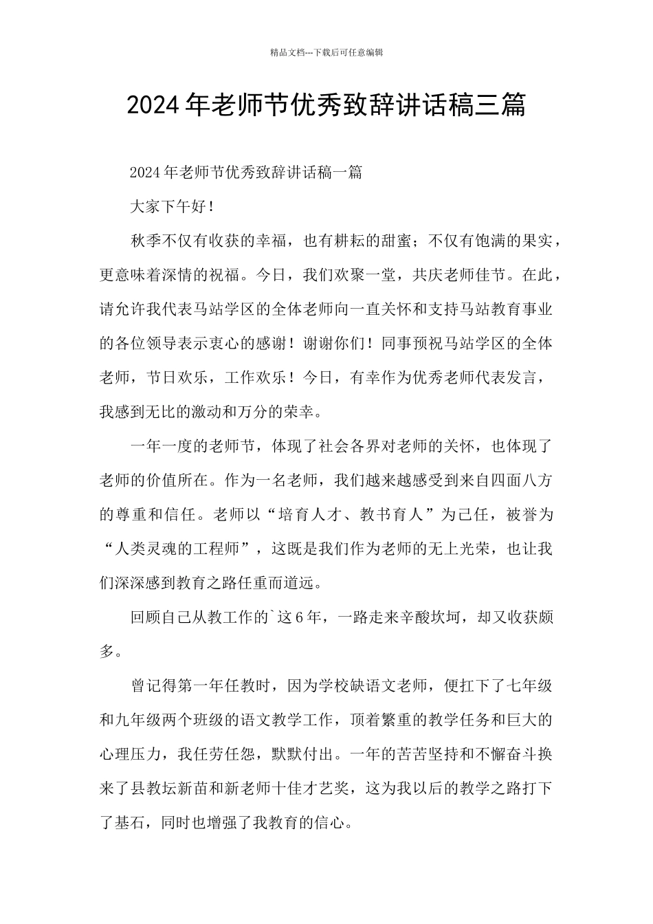 2024年教师节优秀致辞讲话稿三篇_第1页