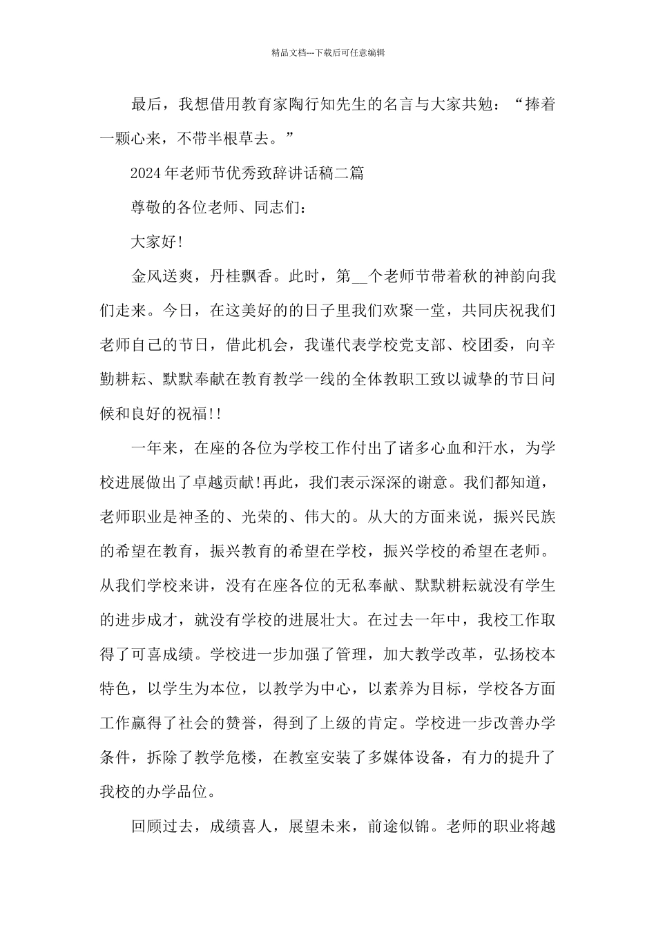 2024年教师节优秀致辞讲话稿三篇_第3页