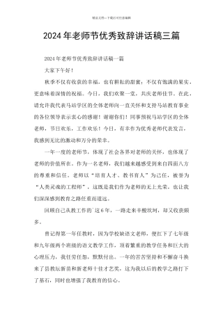 2024年教师节优秀致辞讲话稿三篇