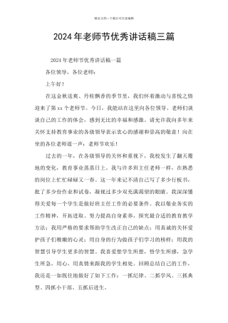 2024年教师节优秀讲话稿三篇