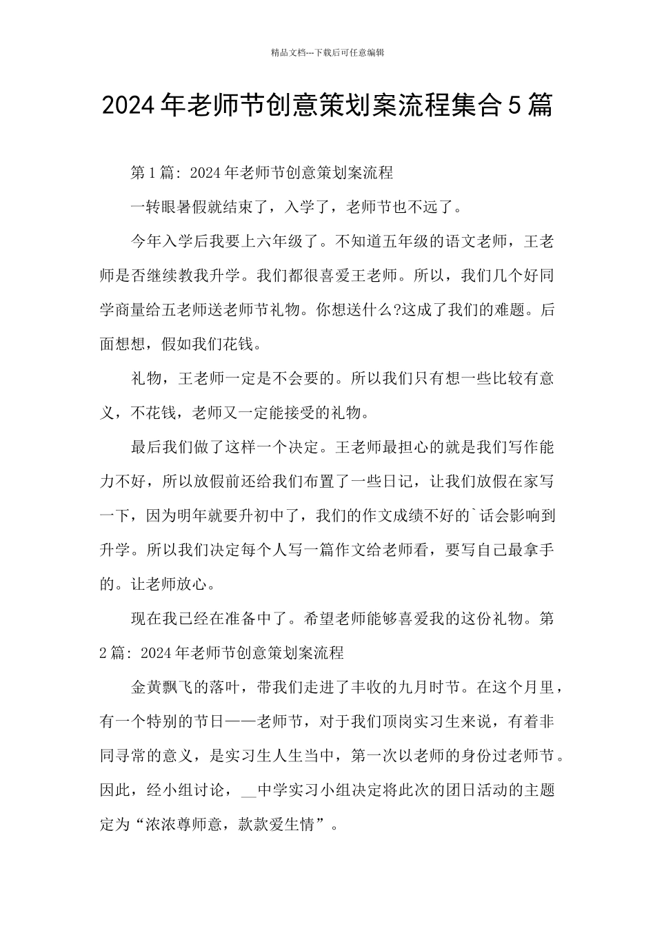 2024年教师节创意策划案流程集合5篇_第1页