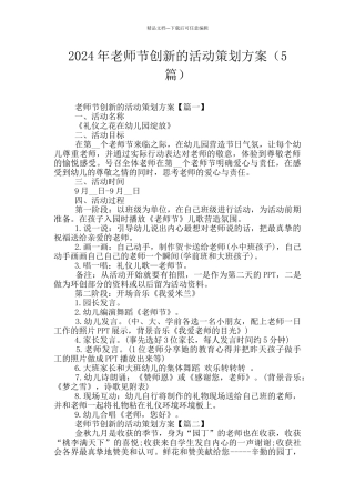 2024年教师节创新的活动策划方案