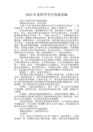 2024年教师节学生的演讲稿