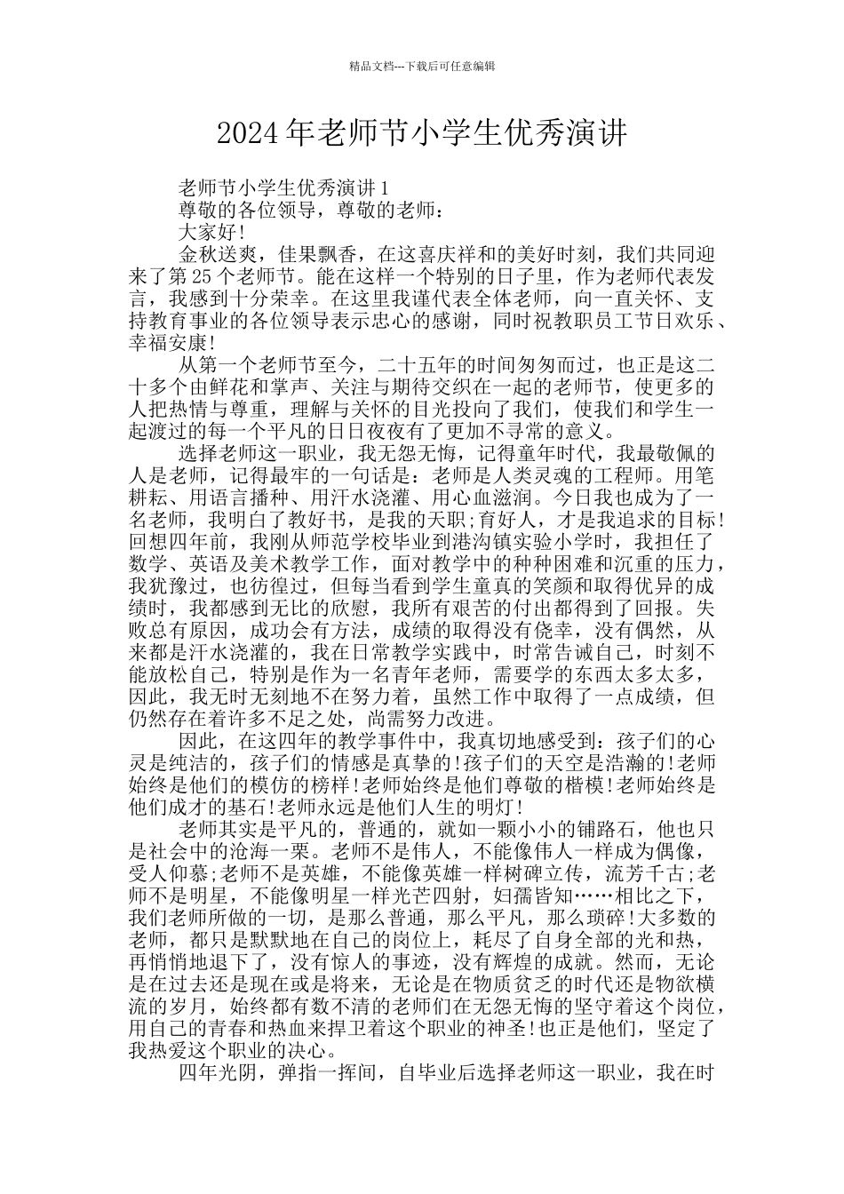 2024年教师节小学生优秀演讲_第1页