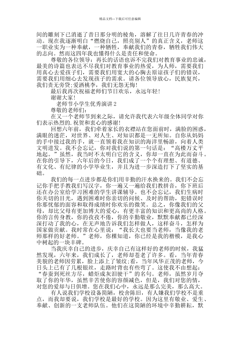 2024年教师节小学生优秀演讲_第2页