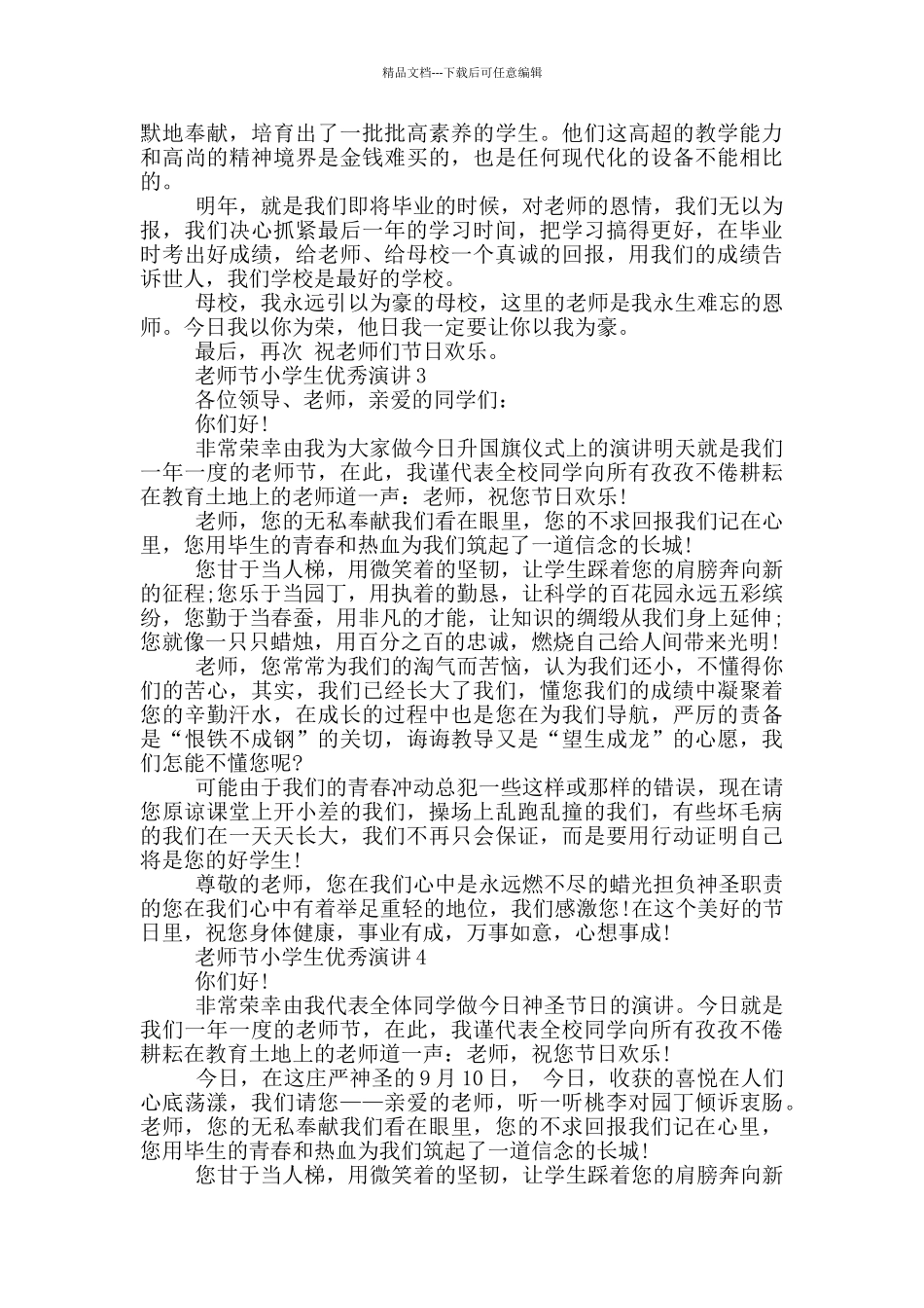 2024年教师节小学生优秀演讲_第3页