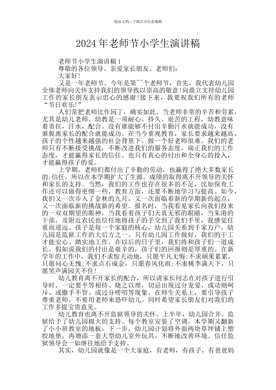 2024年教师节小学生演讲稿_第1页