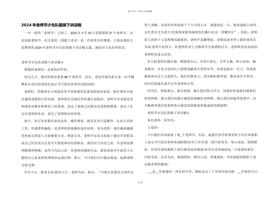 2024年教师节少先队国旗下讲话稿_第1页