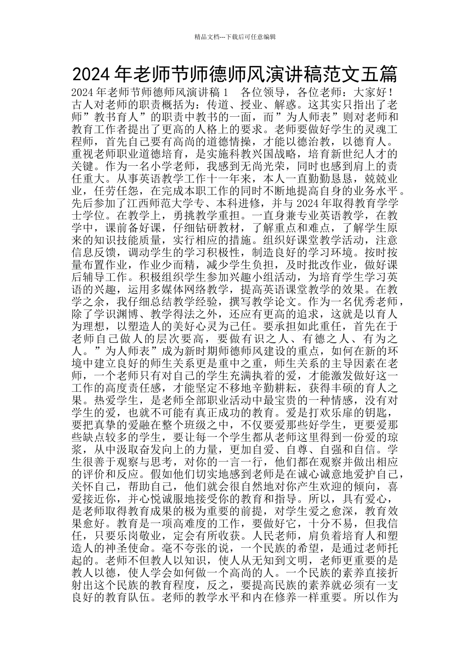 2024年教师节师德师风演讲稿范文五篇_第1页