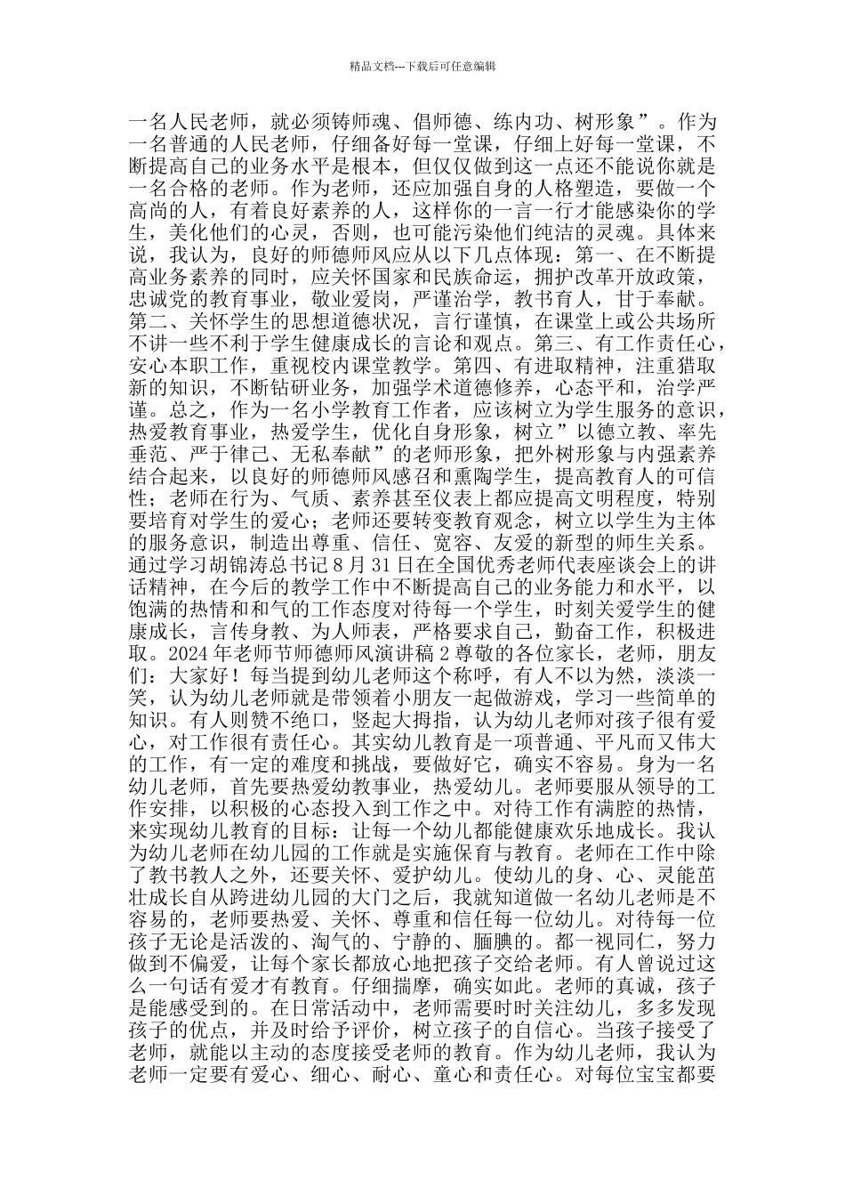 2024年教师节师德师风演讲稿范文五篇_第2页