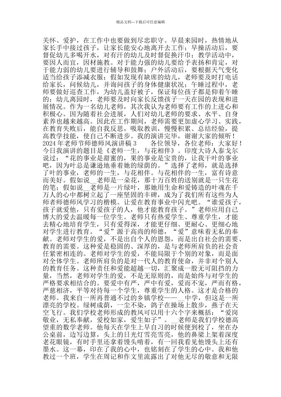 2024年教师节师德师风演讲稿范文五篇_第3页