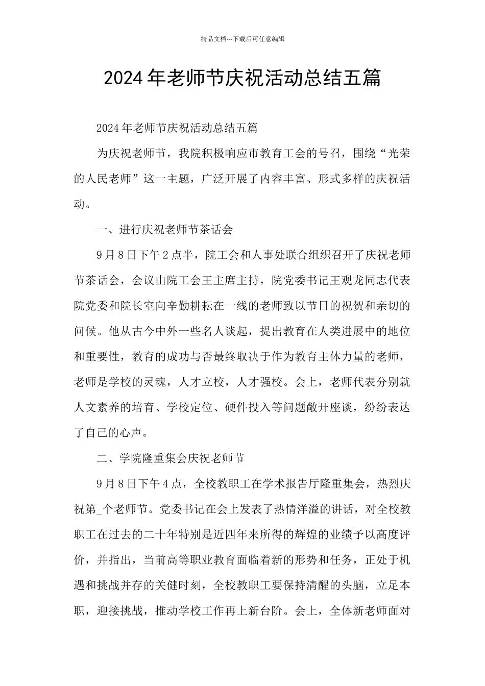 2024年教师节庆祝活动总结五篇_第1页