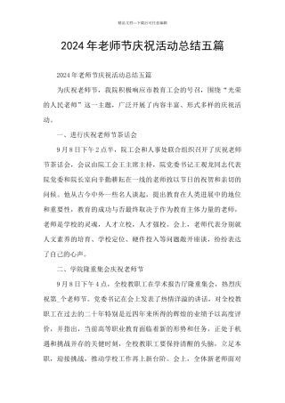 2024年教师节庆祝活动总结五篇