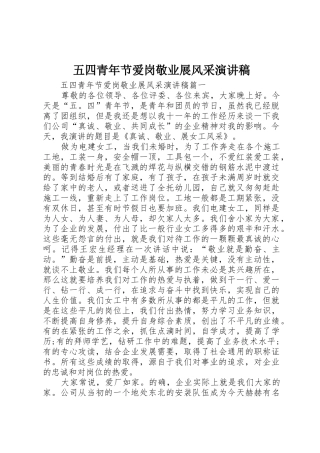 五四青年节爱岗敬业展风采演讲稿