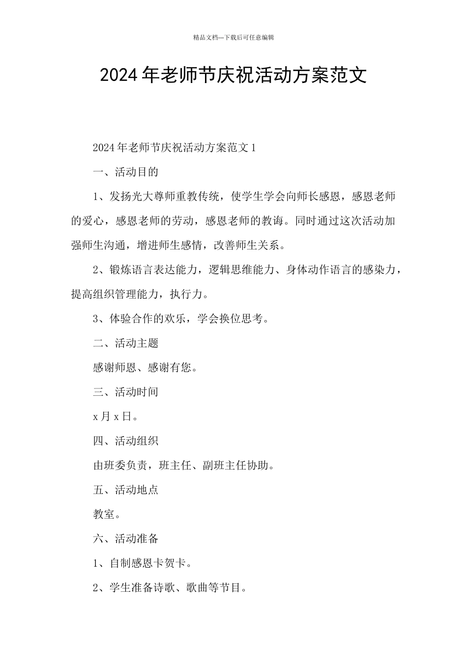 2024年教师节庆祝活动方案范文_第1页
