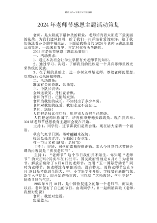 2024年教师节感恩主题活动策划