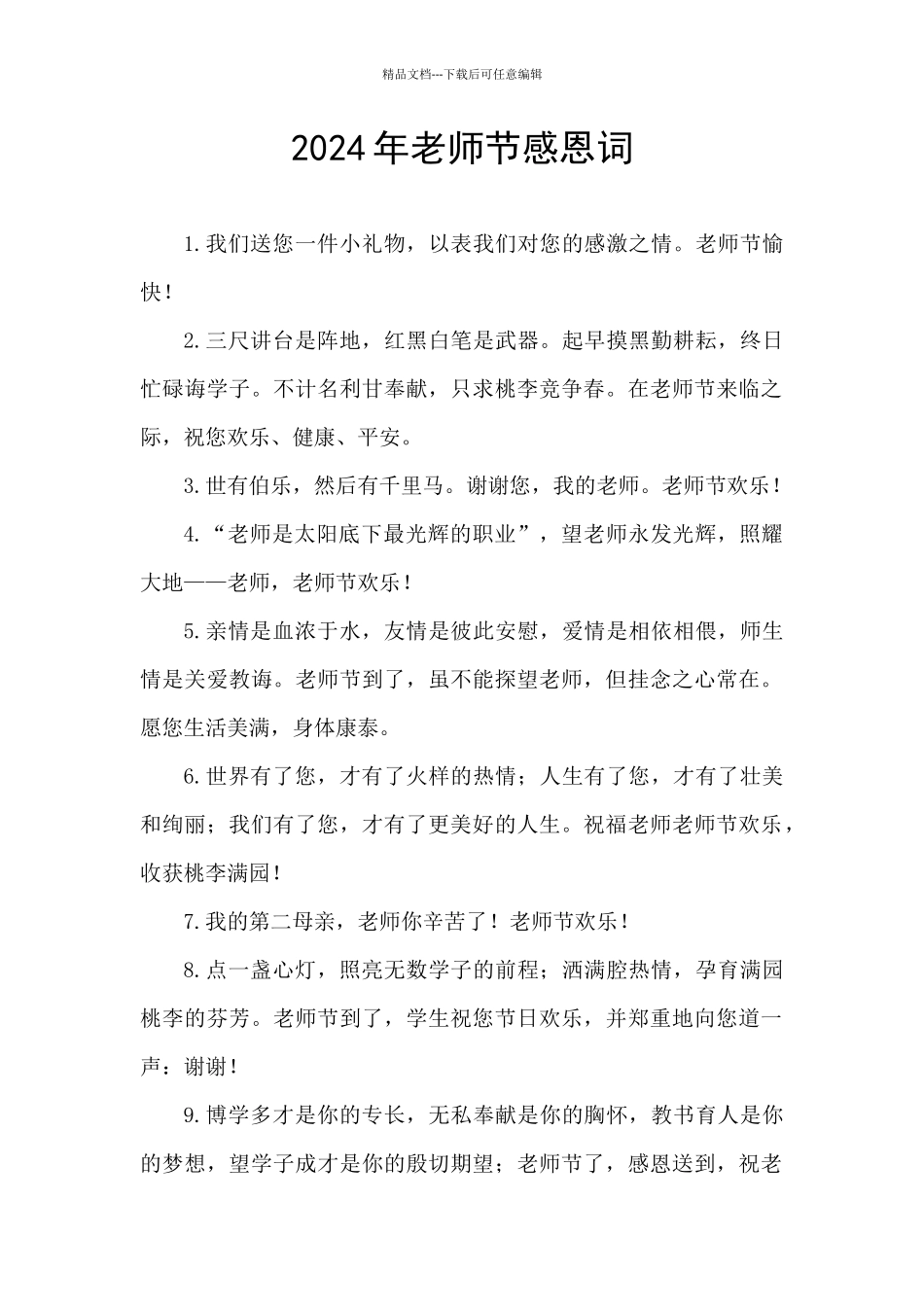 2024年教师节感恩词_第1页