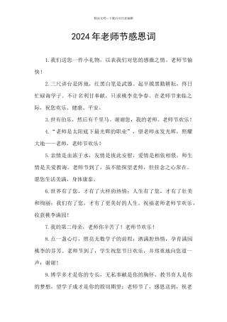 2024年教师节感恩词
