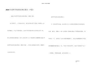 2024年教师节收到礼物后感言（7篇）