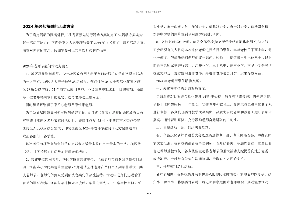 2024年教师节慰问活动方案_第1页